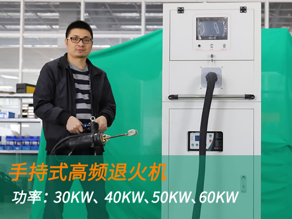 高頻退火機手持式退火加熱機(30KW、 40KW、50KW、60KW) 高頻退火機手持式退火加熱機(30KW、 40KW、50KW、60KW)