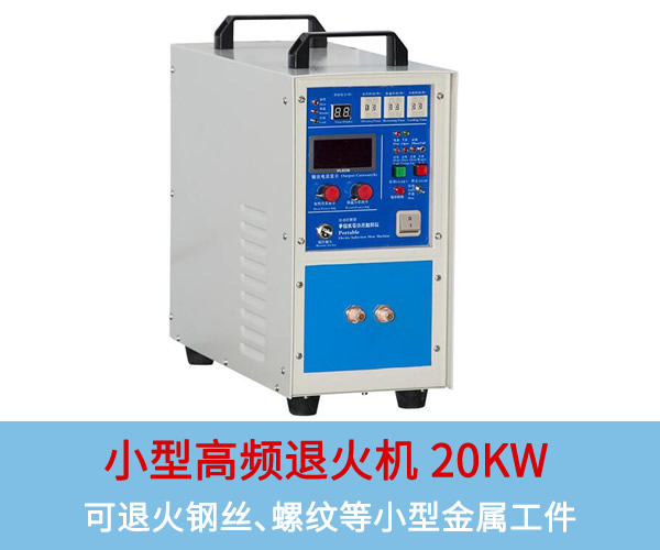 小型高頻退火機20KW:可退火銅板、鋼絲、螺紋等小型工件 小型高頻退火機20KW:可退火銅板、鋼絲、螺紋等小型工件