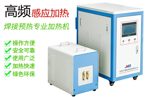 中高頻焊前預熱機-焊接預熱15KW~200KW加熱機 中高頻焊前預熱機-焊接預熱15KW~200KW加熱機