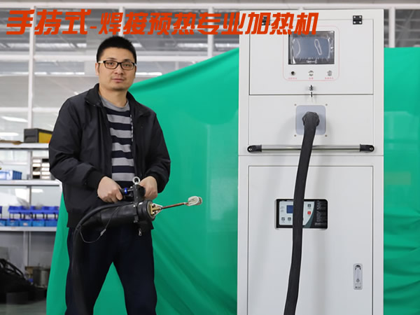 手持式高頻焊前預熱加熱機移動型 手持式高頻焊前預熱加熱機移動型