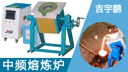 數字感應加熱翻到式熔煉機3-75KG熔鐵機 數字感應加熱翻到式熔煉機3-75KG熔鐵機