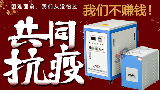 通用型中頻非接觸式加熱機JYP-MF-60 通用型中頻非接觸式加熱機JYP-MF-60