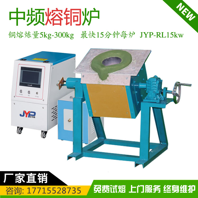小型熔銅機中高頻加熱熔煉機-紫銅熔煉黃銅熔煉5~300KG 小型熔銅機中高頻加熱熔煉機-紫銅熔煉黃銅熔煉5~300KG
