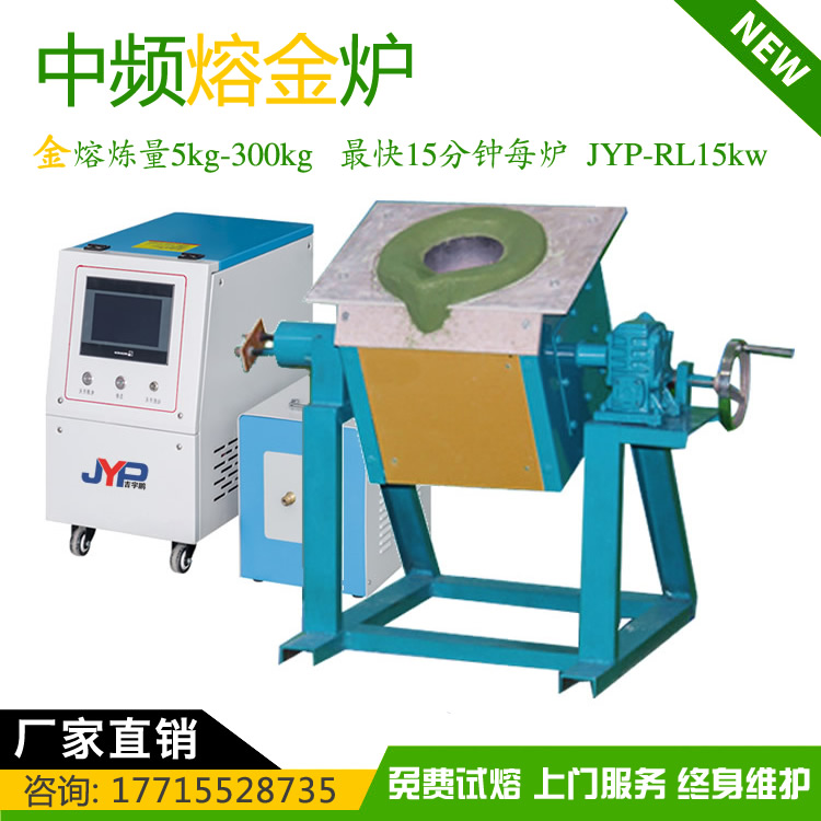小型熔金機-中頻加熱JYP-RL15kw高頻金熔煉量達5-300KG 小型熔金機-中頻加熱JYP-RL15kw高頻金熔煉量達5-300KG