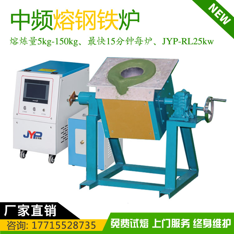 小型熔鋼鐵機JYP-RL15kw鋼鐵熔煉量5~150KG 小型熔鋼鐵機JYP-RL15kw鋼鐵熔煉量5~150KG