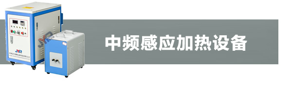 中頻感應加熱機