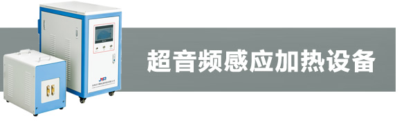 超音頻感應加熱機