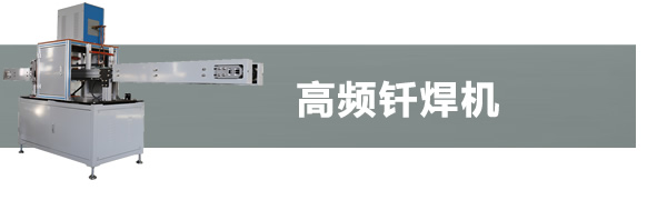 高頻釬焊機系列