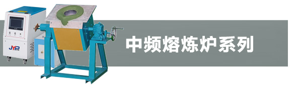 小型中頻熔煉爐
