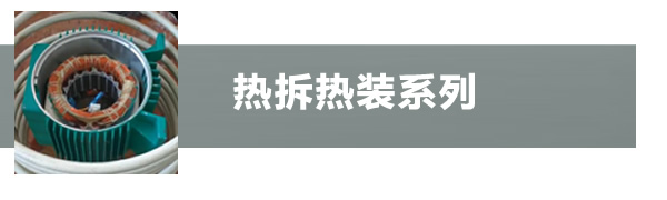 熱裝熱拆加熱設備