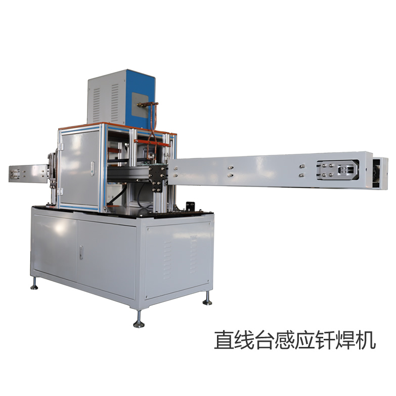 <b>直線式高頻加熱散熱器釬焊機</b> <b>直線式高頻加熱散熱器釬焊機</b>