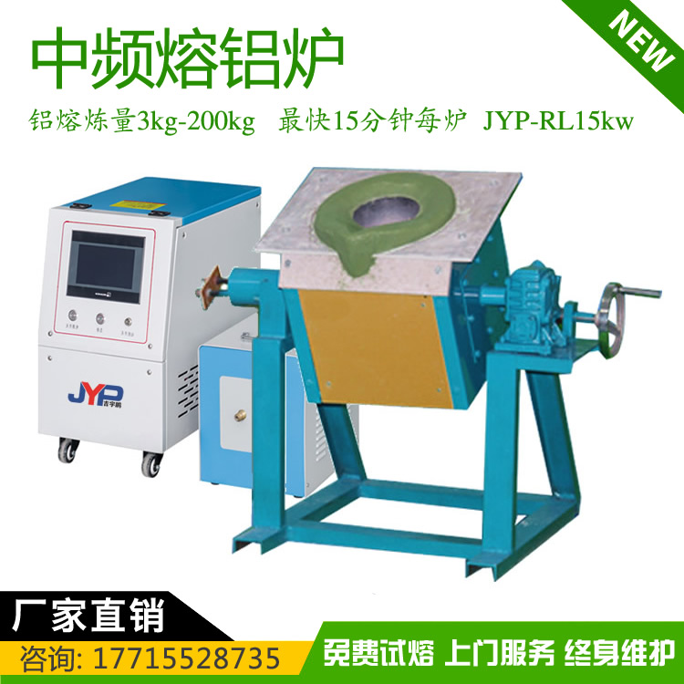翻到式中頻熔煉機JYP-RL15kw小型鋁熔煉3~200KG 翻到式中頻熔煉機JYP-RL15kw小型鋁熔煉3~200KG